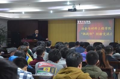 冶金與材料工程學(xué)院舉行“挑戰(zhàn)杯”經(jīng)驗交流會