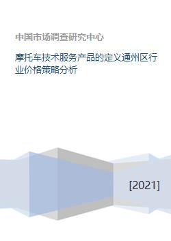 摩托車技術(shù)服務產(chǎn)品的定義通州區(qū)行業(yè)價格策略分析